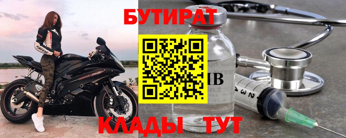 Бутират Butirat Новозыбков